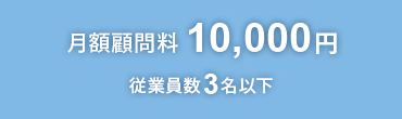 月額業務委託料10,000円 従業員数3名以下