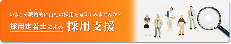 採用定着士による採用支援